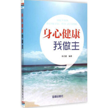 身心健康我做主 身心健康我做主