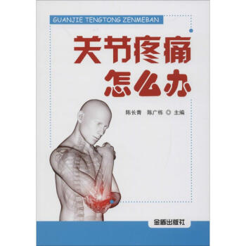 關(guān)節(jié)疼痛怎么辦 關(guān)節(jié)疼痛怎么辦