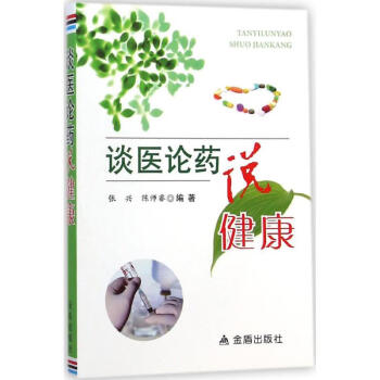 談醫論藥說健康 談醫論藥說健康