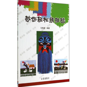 教你輕松繡掛毯 教你輕松繡掛毯