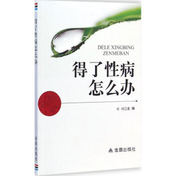 得了性病怎么辦 得了性病怎么辦