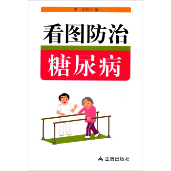 看圖防治糖尿病 看圖防治糖尿病