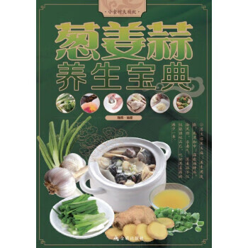 蔥姜蒜養生寶典 蔥姜蒜養生寶典