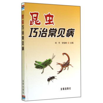 昆蟲巧治常見病 昆蟲巧治常見病