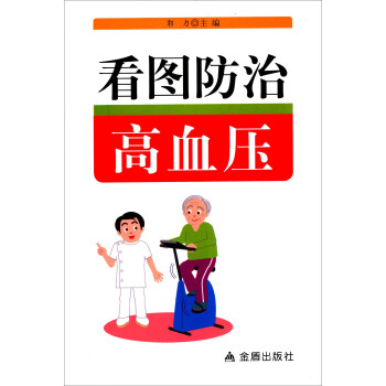 看圖防治高血壓 看圖防治高血壓