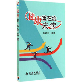健康重在治未病 健康重在治未病
