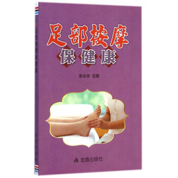 足部按摩保健康 足部按摩保健康