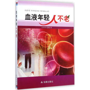 血液年輕人不老 血液年輕人不老
