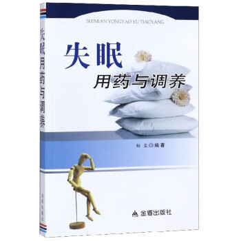 失眠用藥與調(diào)養(yǎng) 失眠用藥與調(diào)養(yǎng)
