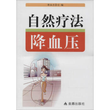 自然療法降血壓 自然療法降血壓