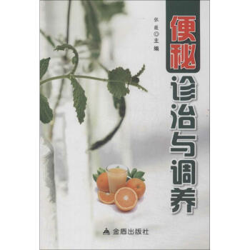 便秘診治與調養 便秘診治與調養