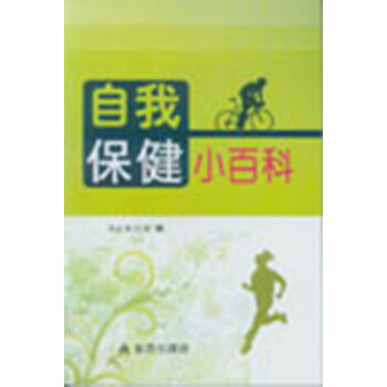 自我保健小百科 自我保健小百科