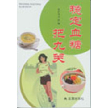 穩(wěn)定血糖把九關(guān) 穩(wěn)定血糖把九關(guān)