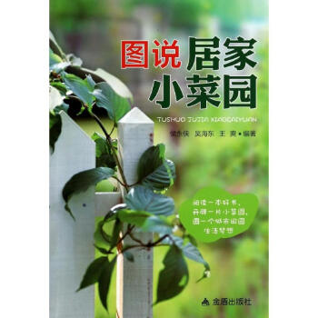 圖說居家小菜園 圖說居家小菜園