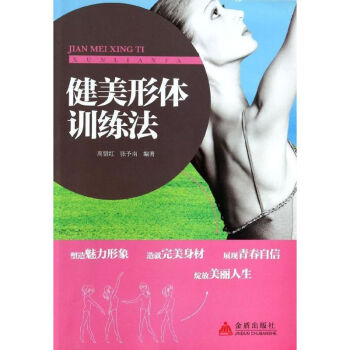 健美形體訓練法 健美形體訓練法