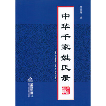 中華千家姓氏錄 中華千家姓氏錄