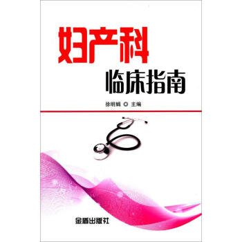 婦產科臨床指南 婦產科臨床指南