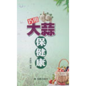 巧用大蒜保健康 巧用大蒜保健康