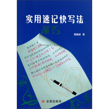 實用速記快寫法 實用速記快寫法
