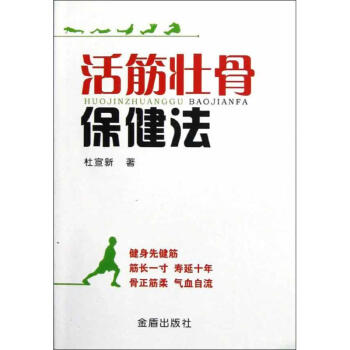 活筋壯骨保健法 活筋壯骨保健法