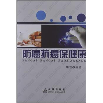 防癌抗癌保健康 防癌抗癌保健康