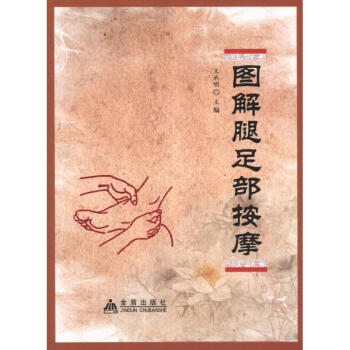 圖解腿足部按摩 圖解腿足部按摩