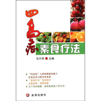 四高癥素食療法 四高癥素食療法