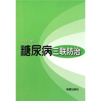 糖尿病三聯防治 糖尿病三聯防治