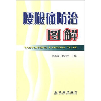 腰腿痛防治圖解 腰腿痛防治圖解