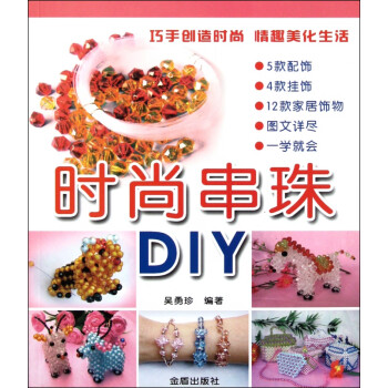 時尚串珠DIY 時尚串珠DIY