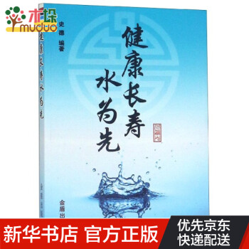 健康長壽水為先 健康長壽水為先