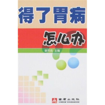 得了胃病怎么辦 得了胃病怎么辦