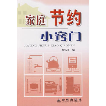 家庭節約小竅門 家庭節約小竅門