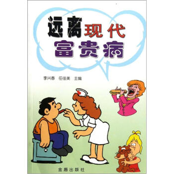 遠離現代富貴病 遠離現代富貴病