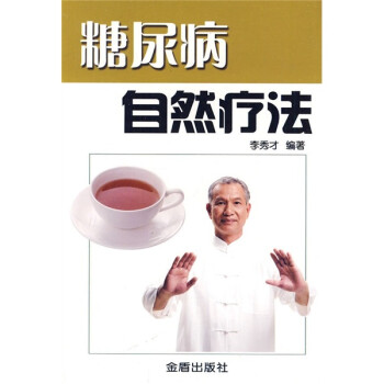 糖尿病自然療法 糖尿病自然療法