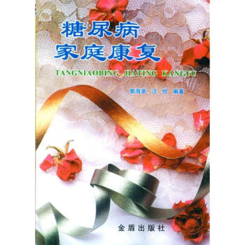 糖尿病家庭康復 糖尿病家庭康復