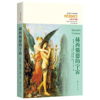赫西俄德的宇宙 赫西俄德的宇宙