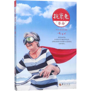抗衰老"革命" 抗衰老"革命"