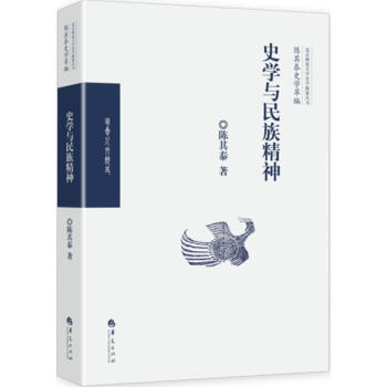史學與民族精神 史學與民族精神