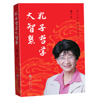 孔子哲學(xué)大智慧 孔子哲學(xué)大智慧