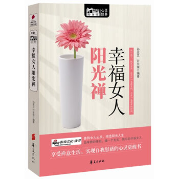 幸福女人陽光禪 幸福女人陽光禪