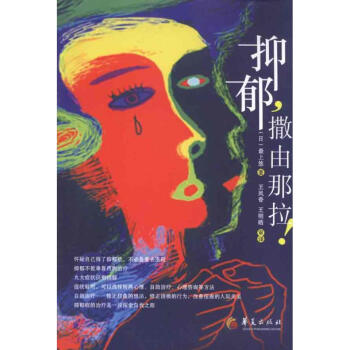 抑郁，撒由那拉