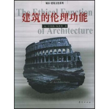 建筑的倫理功能 建筑的倫理功能