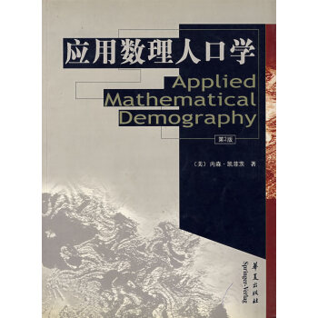 應(yīng)用數(shù)理人口學 應(yīng)用數(shù)理人口學
