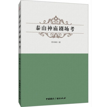 泰山神廟劇場考 泰山神廟劇場考