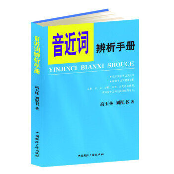 音近詞辨析手冊 音近詞辨析手冊