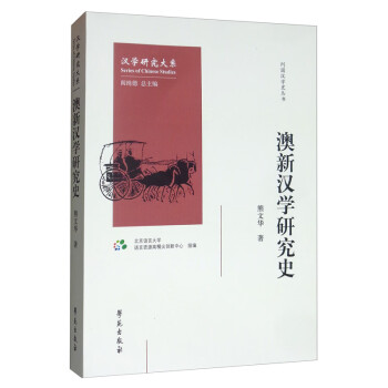 澳新漢學研究史 澳新漢學研究史