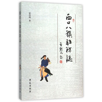 西口八旗駐防志 西口八旗駐防志