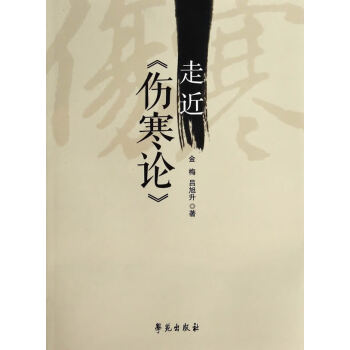 走進《傷寒論》 走進《傷寒論》