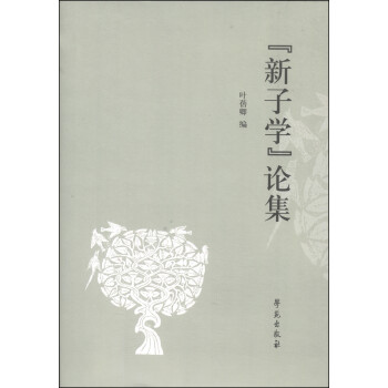 “新子學(xué)”論集 “新子學(xué)”論集